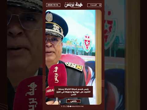 رئيس قسم شرطة الخيالة يسلط الضوء على مهامها ودورها في تعزيز الأمن