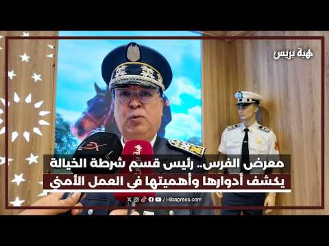 رئيس قسم شرطة الخيالة يسلط الضوء على مهامها ودورها في تعزيز الأمن