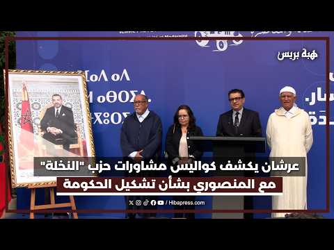 عرشان يكشف كواليس مشاورات حزب "النخلة" مع المنصوري بشأن تشكيل الحكومة