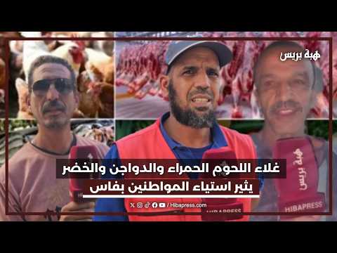غلاء اللحوم الحمراء و الدواجن و الخضر يثير استياء المواطنين بفاس