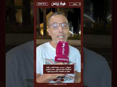 تطواني: بسبب موجة الغلاء.. ولّينا كنخافو ندخلو للسوق.. «كنت كنشري كيلو، دابا غير ربع كيلو»