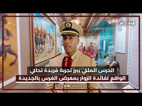 الحرس الملكي يبرز تجربة فريدة تحاكي الواقع لفائدة الزوار بمعرض الفرس بالجديدة