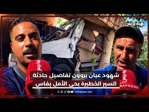 شهود عيان يروون تفاصيل حادثة السير الخطيرة بحي الأمل بفاس