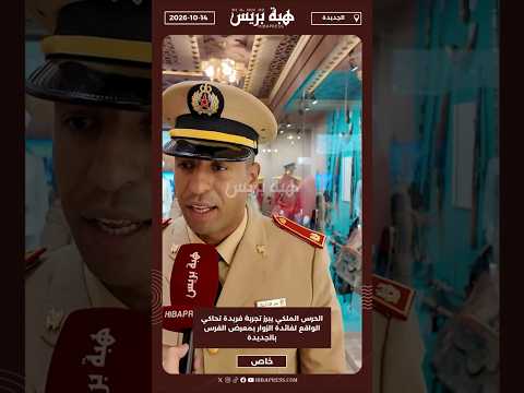 الحرس الملكي يبرز تجربة فريدة تحاكي الواقع لفائدة الزوار بمعرض الفرس بالجديدة