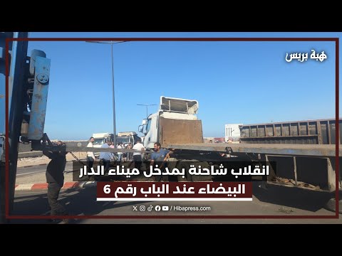 انقلاب شاحنة بمدخل ميناء الدار البيضاء عند الباب رقم 6
