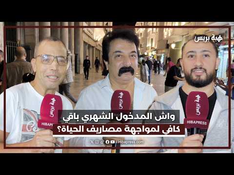 واش المدخول الشهري باقي كافي لمواجهة مصاريف الحياة ؟