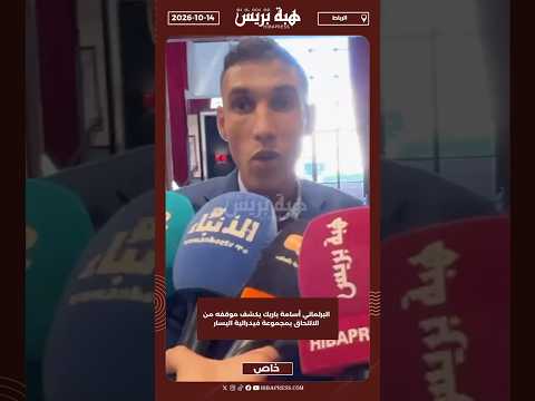 البرلماني أسامة باريك يكشف موقفه من الالتحاق بمجموعة فيدرالية اليسار