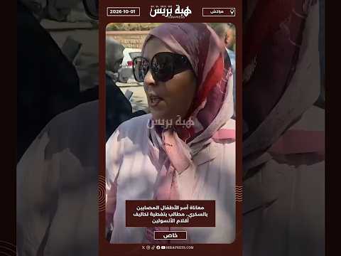 معاناة أسر الأطفال المصابين بالسكري.. مطالب بتغطية تكاليف أقلام الأنسولين