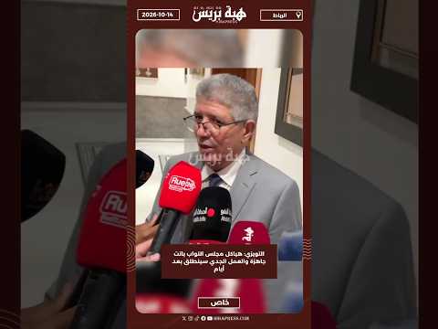 التويزي: هياكل مجلس النواب باتت جاهزة والعمل الجدي سينطلق بعد أيام