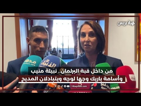 من داخل قبة البرلمان.. نبيلة منيب وأسامة باريك وجها لوجه ويتبادلان المديح