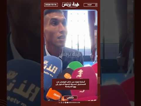أسامة باريك من داخل البرلمان: باب المستحيل كسر ولا تنسوا الدخول إلى بهو السياسة