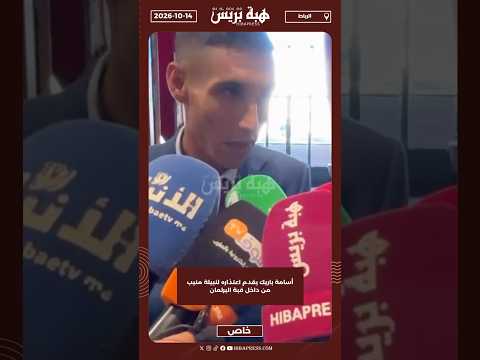 أسامة باريك يقدم اعتذاره لنبيلة منيب من داخل قبة البرلمان