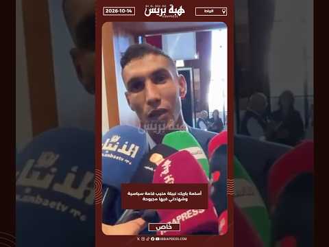 أسامة باريك: نبيلة منيب قامة سياسية وشهادتي فيها مجروحة