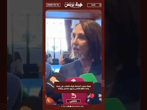نبيلة منيب: أسامة باريك كانشد على يديه واخا حالوا الناس يديرو مشكل بيناتنا
