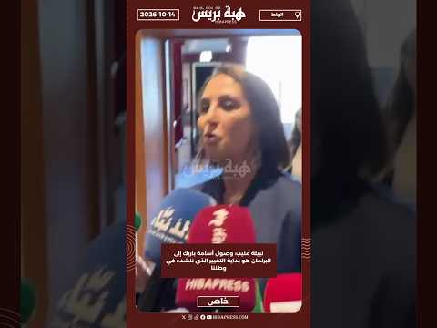 نبيلة منيب: وصول أسامة باريك إلى البرلمان هو بداية التغيير الذي ننشده في وطننا