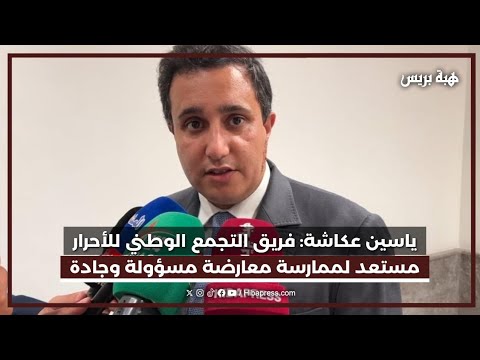 ياسين عكاشة: فريق التجمع الوطني للأحرار مستعد لممارسة معارضة مسؤولة وجادة