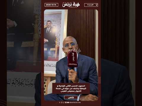 المعهد الحسن الثاني للزراعية و البيطرة يكشف عن دوره في صحة الخيول بمعرض الفرس