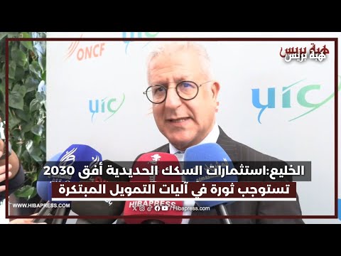 محمد ربيع الخليع:استثمارات السكك الحديدية في أفق 2030 تستوجب ثورة في آليات التمويل المبتكرة