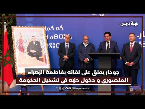 جودار يعلق على لقائه بفاطمة الزهراء المنصوري و دخول حزبه في تشكيل الحكومة