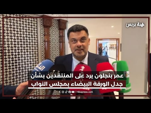 عمر بنجلون يرد على المنتقدين بشأن جدل الورقة البيضاء بمجلس النواب