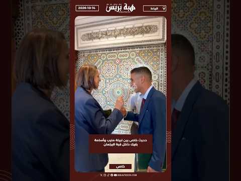 حديث خاص بين نبيلة منيب وأسامة باريك داخل قبة البرلمان
