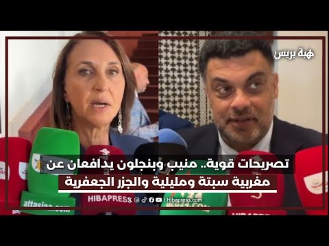 تصريحات قوية.. منيب وبنجلون يدافعان عن مغربية سبتة ومليلية والجزر الجعفرية