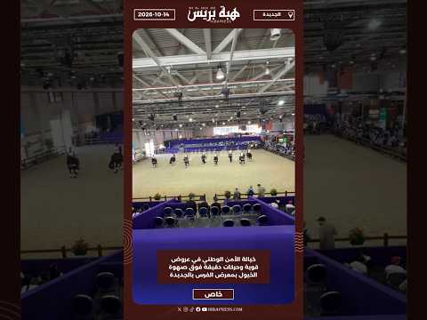 خيالة الأمن الوطني في عروض قوية وحركات دقيقة فوق صهوة الخيول بمعرض الفرس بالجديدة