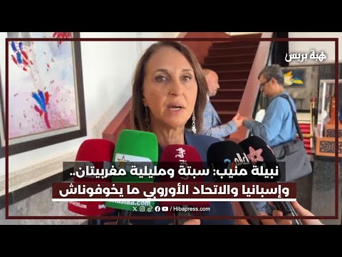 نبيلة منيب: سبتة ومليلية مغربيتان.. وإسبانيا والاتحاد الأوروبي ما يخوفوناش