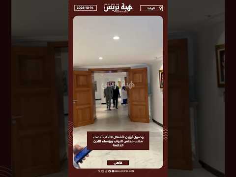 وصول أوزين لأشغال انتخاب أعضاء مكتب مجلس النواب ورؤساء اللجن الدائمة