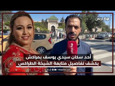 أحد سكان سيدي يوسف بمراكش يكشف تفاصيل متابعة الشيخة الطراكس بعد إساءتها لسكان الحي