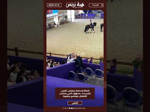 لقطة إنسانية بمعرض الفرس بالجديدة.. مسؤول أمني يحتضن الأطفال بتواضع وعفوية