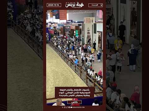 بأصوات الأطفال وأنغام الفرقة الموسيقية للأمن الوطني.. أجواء وطنية بمعرض الفرس بالجديدة