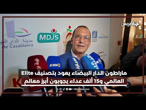 ماراطون الدار البيضاء يعود بتصنيف Elite العالمي و15 ألف عداء يجوبون أبرز معالم المدينة