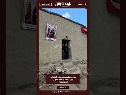 من دوار أسامة باريك.. البرلماني يزيل باب منزله لاستقبال المواطنين
