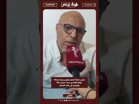 رئيس نقابة الموسيقيين يوجه رسالة مؤثرة لوالدي سعد لمجرد: الله يقويكم على هاد المحنة