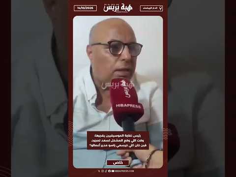 رئيس نقابة الموسيقيين يفجرها: وقت اللي وقع المشكل لسعد لمجرد، فين كان اللي كيسمي راسو مدير أعمالو؟
