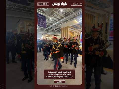 فرقة الدرك الملكي الموسيقية تجوب فضاءات معرض الفرس بالجديدة على إيقاع الأنغام العسكرية