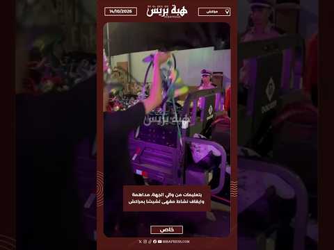 بتعليمات من والي الجهة، مداهمة وايقاف نشاط مقهى لشيشا بمراكش
