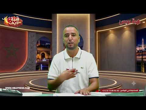 هبة لايف: تألق اللاعبين المغاربة في الدوريات الأوروبية.. وانتظارات المواطنين من الحكومة الجديدة