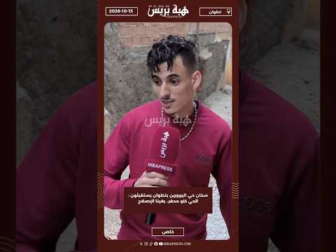 سكان حي البربورين بتطوان يستغيثون: «الحي كلو محفر.. بغينا الإصلاح»