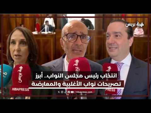 انتخاب رئيس مجلس النواب.. أبرز تصريحات نواب الأغلبية والمعارضة