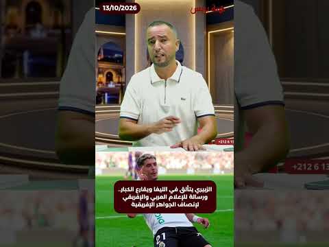 الزبيري يتألق في الليغا ويقارع الكبار.. ورسالة للإعلام العربي والإفريقي لإنصاف الجواهر الإفريقية