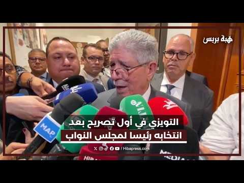 التويزي في أول تصريح بعد انتخابه رئيسا لمجلس النواب
