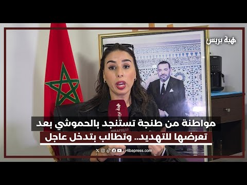 مواطنة من طنجة تستنجد بالحموشي بعد تعرضها للتهديد.. وتطالب بتدخل عاجل