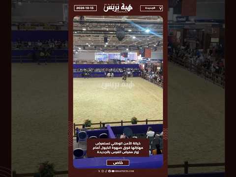 خيالة الأمن الوطني تستعرض مهاراتها فوق صهوة الخيول أمام زوار معرض الفرس بالجديدة