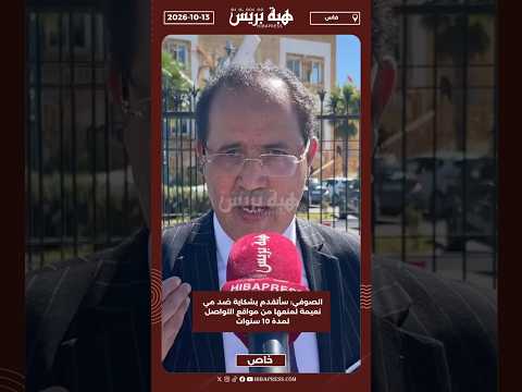 الصوفي: سأتقدم بشكاية ضد مي نعيمة لمنعها من مواقع التواصل لمدة 10 سنوات