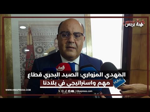 المهدي المزواري: الصيد البحري قطاع مهم واستراتيجي في بلادنا