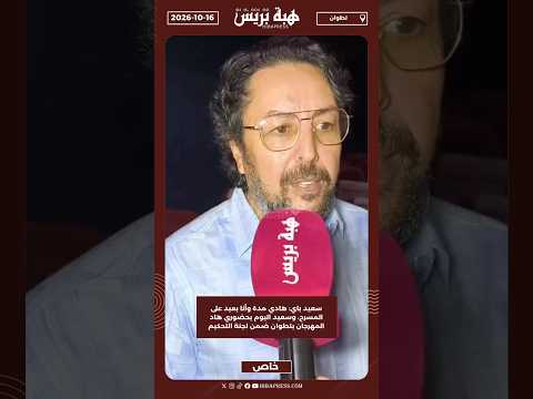 سعيد باي: هادي مدة وأنا بعيد على المسرح، وسعيد اليوم بحضوري هاد المهرجان بتطوان ضمن لجنة التحكيم