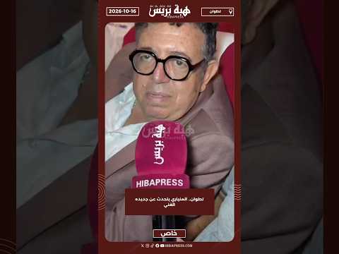 تطوان.. المنياري يتحدث عن جديده الفني