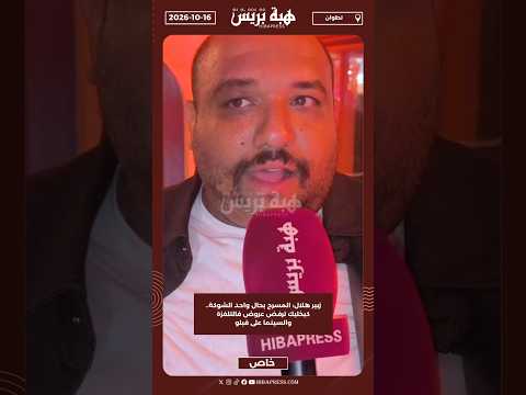 زبير هلال: المسرح بحال واحد الشوكة.. كيخليك ترفض عروض فالتلفزة والسينما على قبلو